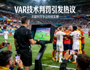 VAR技术判罚引发热议的新闻配图