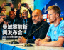 英超曼城赛前发布会现场报道图片